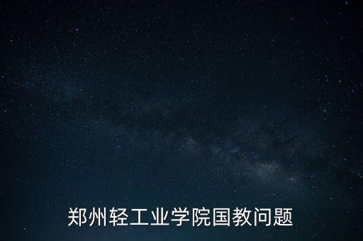 鄭州輕工業(yè)學(xué)院國教問題