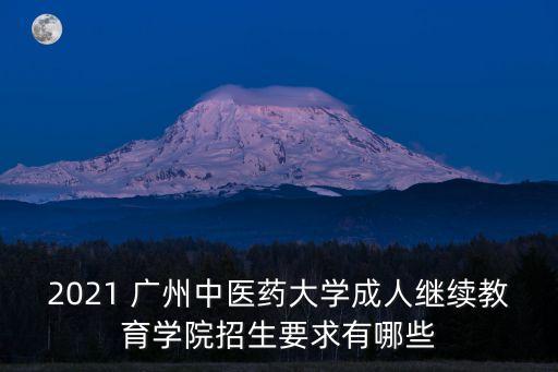 2021 廣州中醫(yī)藥大學(xué)成人繼續(xù)教育學(xué)院招生要求有哪些