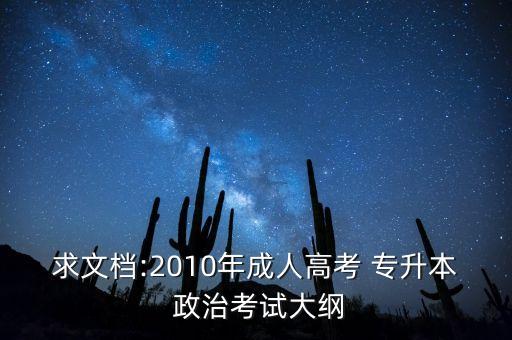 求文檔:2010年成人高考 專升本 政治考試大綱