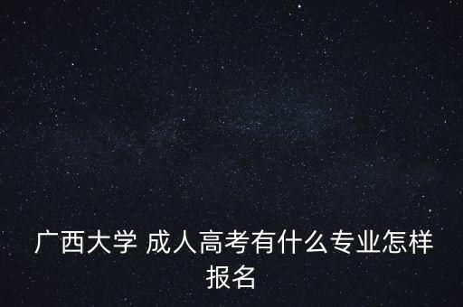 廣西大學成人專升本,廣西專升本可以考廣西大學嗎