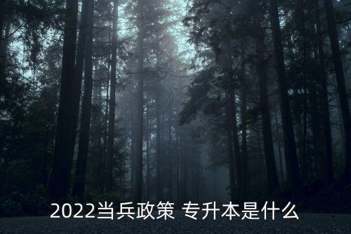 部隊專升本考試日期,2022年河南省專升本考試日期