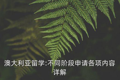 澳大利亞留學(xué):不同階段申請各項內(nèi)容詳解