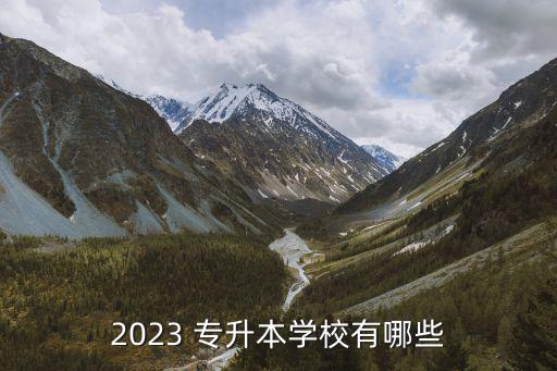 2023 專升本學(xué)校有哪些