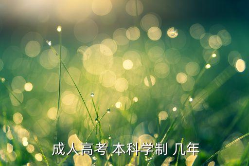  成人高考 本科學制 幾年