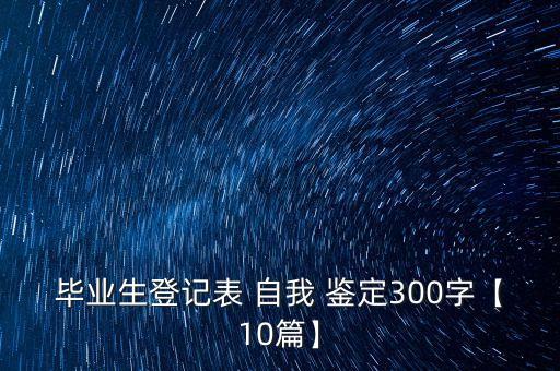 畢業(yè)生登記表 自我 鑒定300字【10篇】