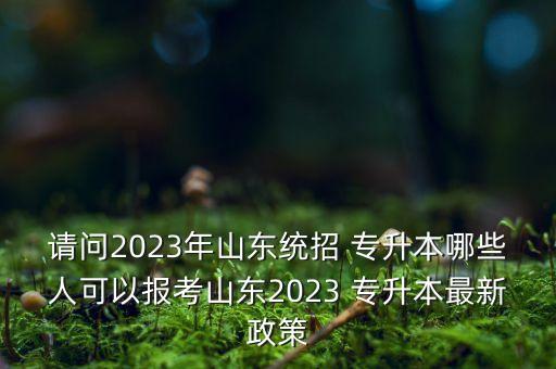 山東省專升本錄取名冊,專升本錄取名冊復印件怎么弄