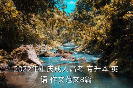 2022年重慶成人高考 專(zhuān)升本 英語(yǔ) 作文范文8篇