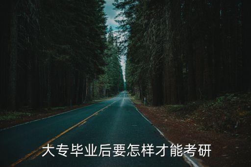 大專升本科后讀研究生,大專讀了一年可以升本科嗎