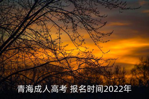 青海省專升本春季報名時間,2021年春季專升本報名時間