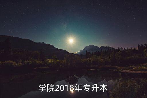 嘉興學(xué)院2018年專升本