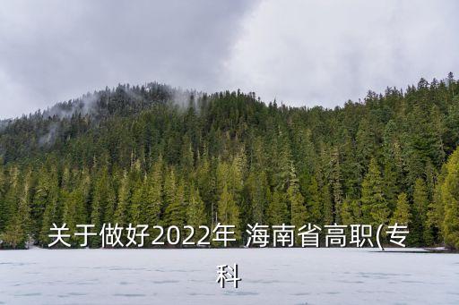 17年海南專升本,2022年海南專升本分?jǐn)?shù)線