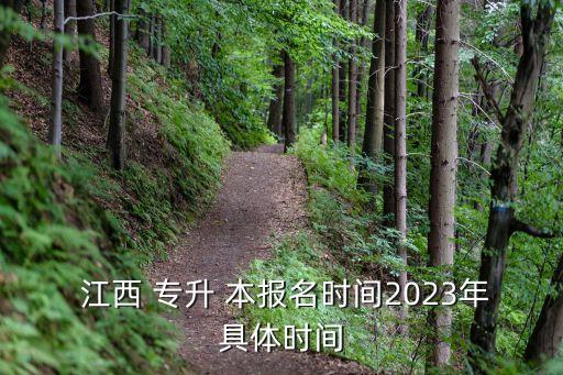  江西 專升 本報(bào)名時(shí)間2023年具體時(shí)間