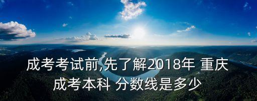 成考考試前,先了解2018年 重慶成考本科 分?jǐn)?shù)線是多少