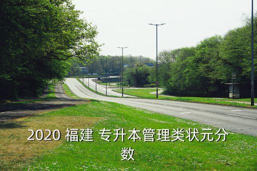 2020 福建 專升本管理類狀元分數(shù)