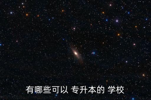 什么是專升本學(xué)校,什么專升本學(xué)?？梢钥几咧姓Z文老師嗎