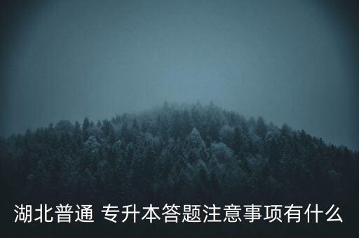 湖北普通 專升本答題注意事項有什么