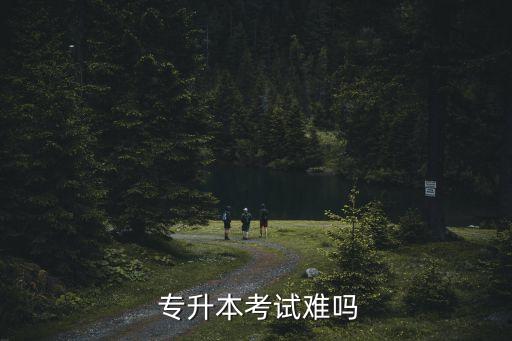  專升本考試難嗎