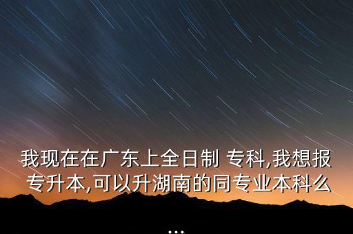 在本省上?？颇軐Ｉ締?我在外省讀?？?能不能專升本本省