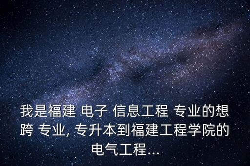 電子信息跨專業(yè)專升本,應(yīng)用電子專升本對(duì)口專業(yè)