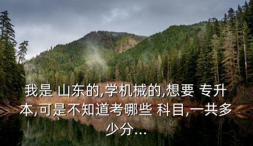 山東專升本機電科目,內(nèi)蒙古專升本機電需要考些什么科目