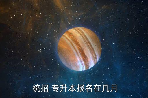 新疆統(tǒng)招專升本什么時候考