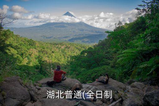 湖北普通(全日制