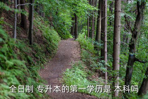 專升本的可以直接認(rèn)證本科嗎,中?？梢灾苯涌急究茊岵蛔邔Ｉ? /></a><a href=