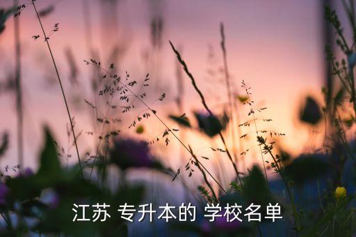 江蘇 專升本的 學(xué)校名單