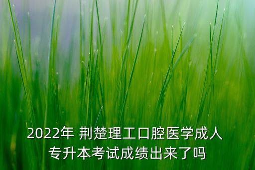 荊楚理工學院專升本錄取通知書