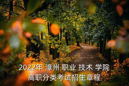 2022年 漳州 職業(yè) 技術(shù) 學(xué)院高職分類考試招生章程