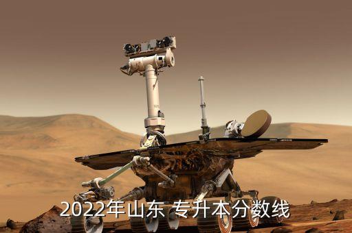 2022年山東 專升本分?jǐn)?shù)線