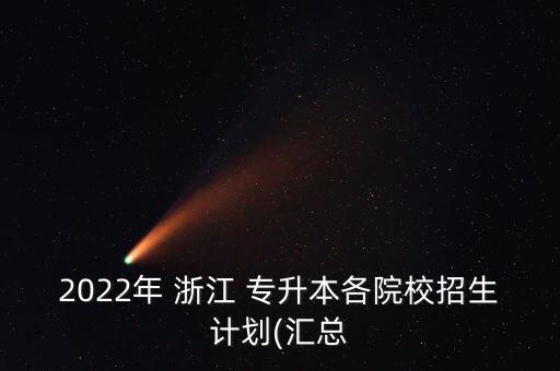 2022年 浙江 專升本各院校招生計劃(匯總