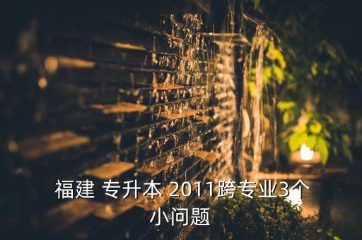  福建 專升本 2011跨專業(yè)3個小問題