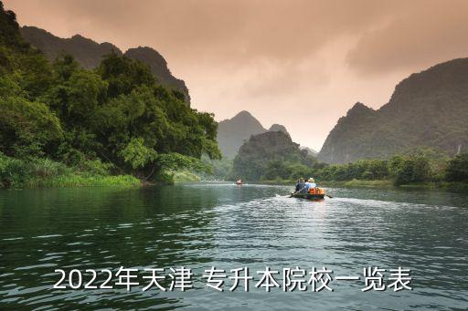 2022年天津 專(zhuān)升本院校一覽表