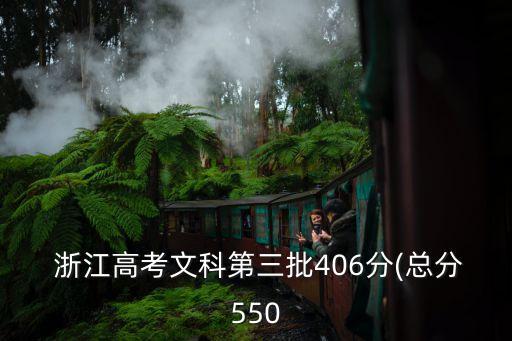  浙江高考文科第三批406分(總分550