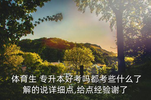 體育教育專業(yè)專升本途徑,安徽省體育教育專業(yè)專升本