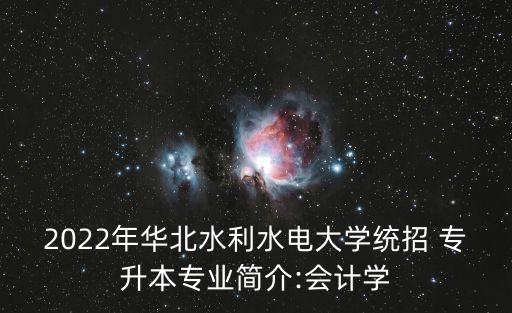 華水專升本院校,專升本華水在江淮校區(qū)嗎