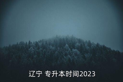  遼寧 專升本時(shí)間2023