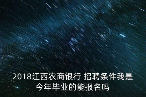 2018江西農(nóng)商銀行 招聘條件我是今年畢業(yè)的能報(bào)名嗎