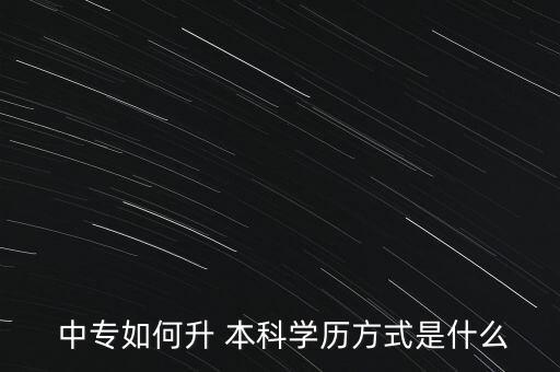  中專如何升 本科學(xué)歷方式是什么