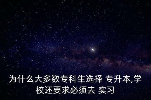 專升本要不要實(shí)習(xí)