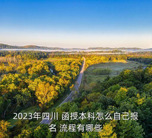 2023年四川 函授本科怎么自己報(bào)名 流程有哪些