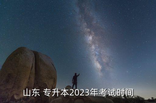 山東 專升本2023年考試時(shí)間