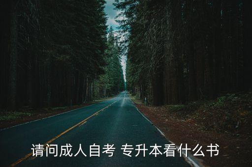 請(qǐng)問(wèn)成人自考 專升本看什么書