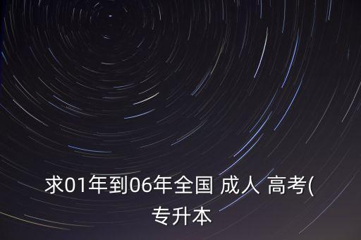 求01年到06年全國(guó) 成人 高考( 專升本