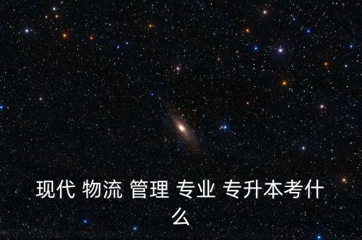 物流管理專業(yè)可以專升本的大學(xué),臨沂大學(xué)物流管理專升本分?jǐn)?shù)線