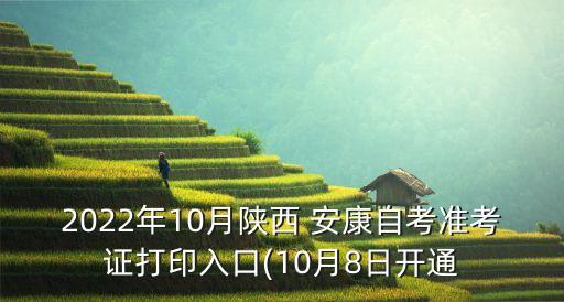 2022年10月陜西 安康自考準考證打印入口(10月8日開通