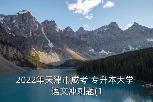 成人高考專升本語(yǔ)文成語(yǔ),2022成人高考專升本語(yǔ)文答案