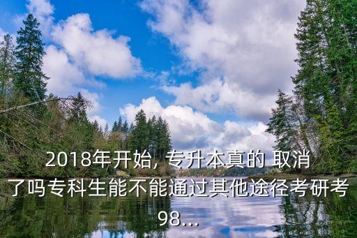 2018年取消了專升本嗎,2023年會(huì)不會(huì)取消專升本