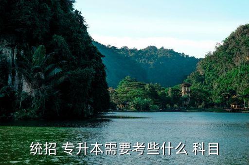 2019年護理專業(yè)專升本考試科目,2023年護理專業(yè)專升本時間